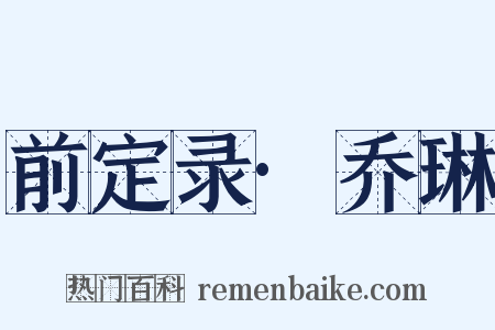 前定录·乔琳是什么意思的图片